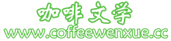 咖啡文学