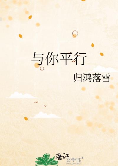 与你平行