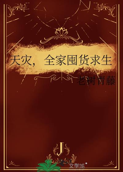 天灾,全家囤货求生