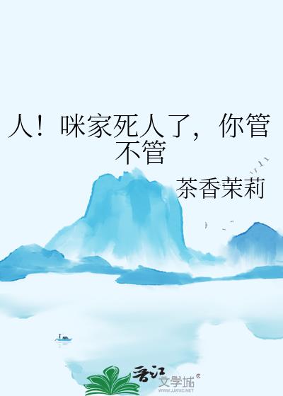 人!咪家死人了,你管不管