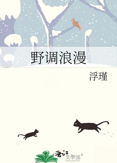 野调浪漫