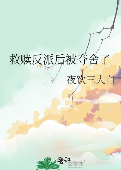 救赎反派后被夺舍了
