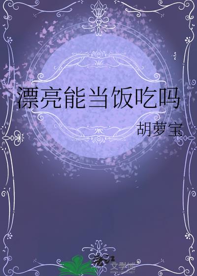 漂亮能当饭吃吗