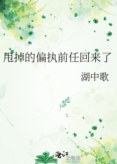 甩掉的偏执前任回来了