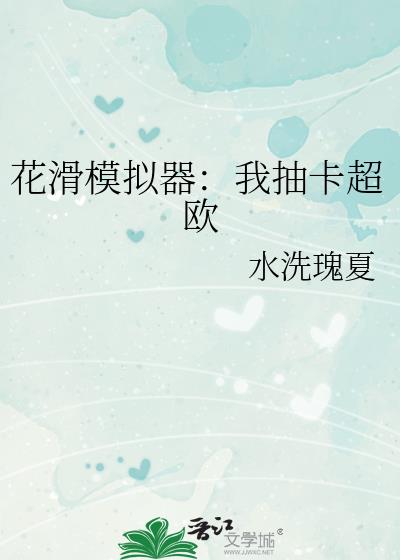 花滑模拟器:我抽卡超欧