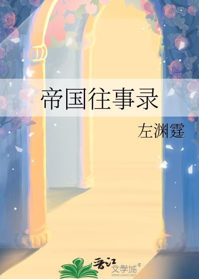帝国往事录