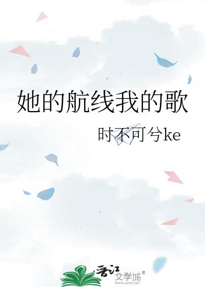 她的航线我的歌