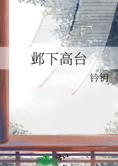邺下高台