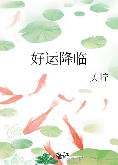 好运降临