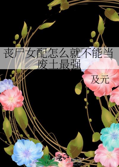 丧尸女配怎么就不能当废土最强