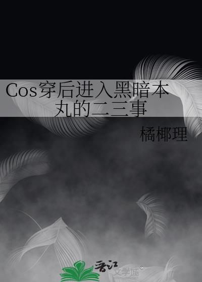 Cos穿后进入黑暗本丸的二三事