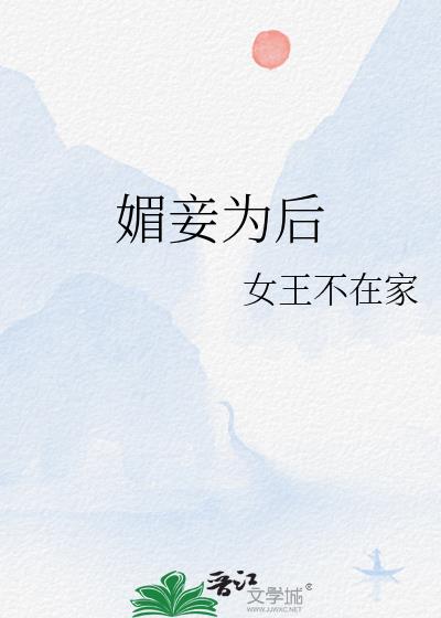 媚妾为后