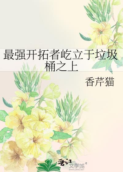 最强开拓者屹立于垃圾桶之上