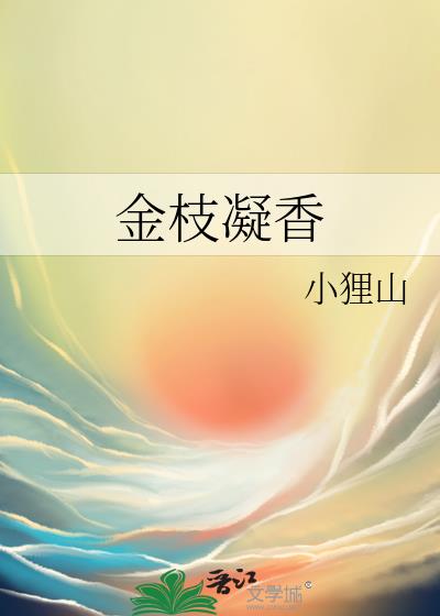 金枝凝香