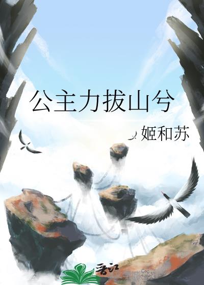 公主力拔山兮