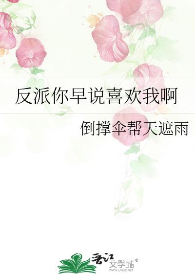 反派你早说喜欢我啊