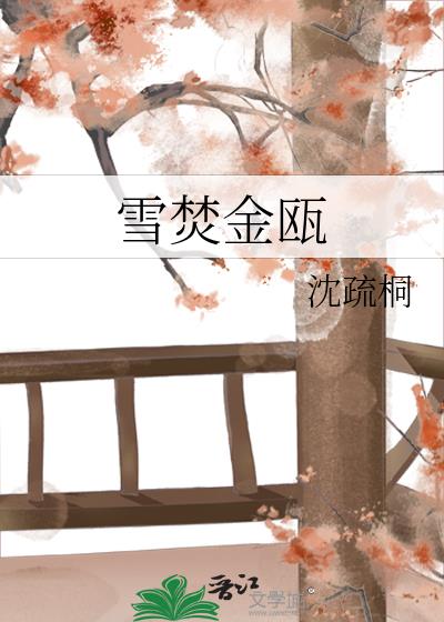 雪焚金瓯