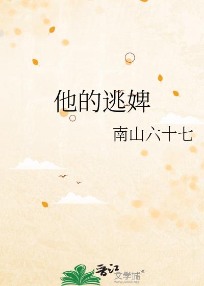 他的逃婢