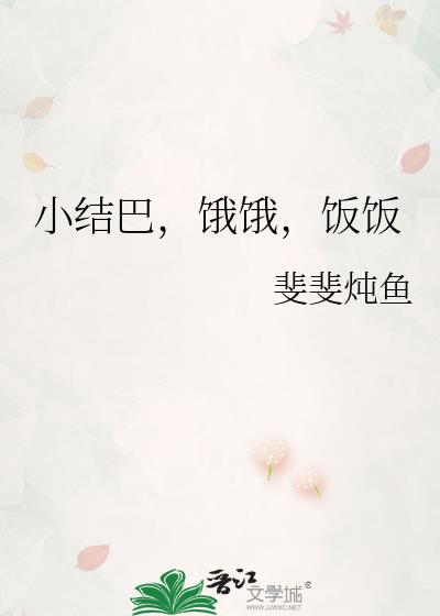 小结巴,饿饿,饭饭