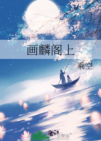 画麟阁上