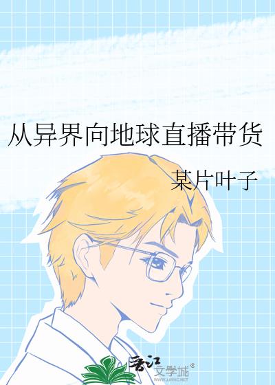 从异界向地球直播带货