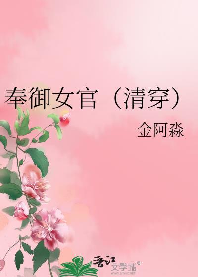 奉御女官(清穿)