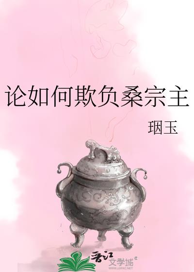论如何欺负桑宗主