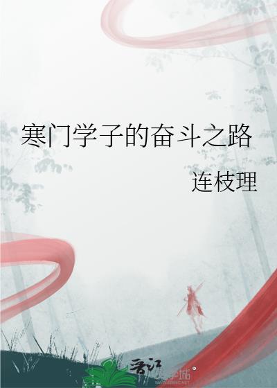 寒门学子的奋斗之路