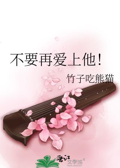 不要再爱上他!
