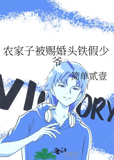 农家子被赐婚头铁假少爷