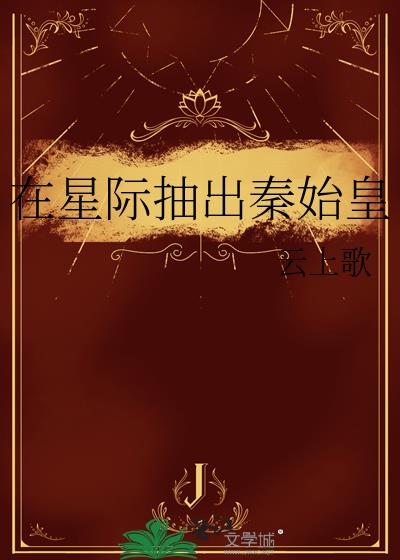 在星际抽出秦始皇
