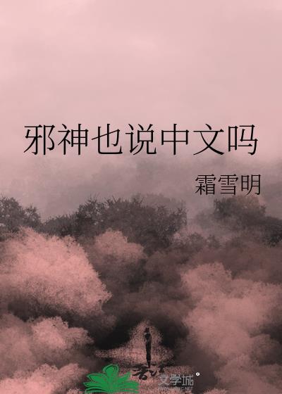 邪神也说中文吗