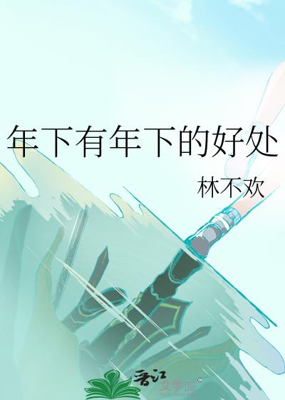 年下有年下的好处