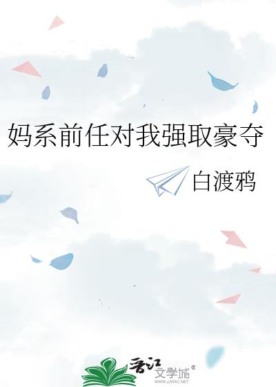 妈系前任对我强取豪夺