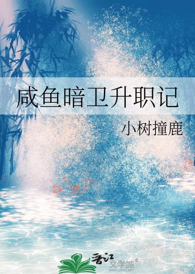 咸鱼暗卫升职记