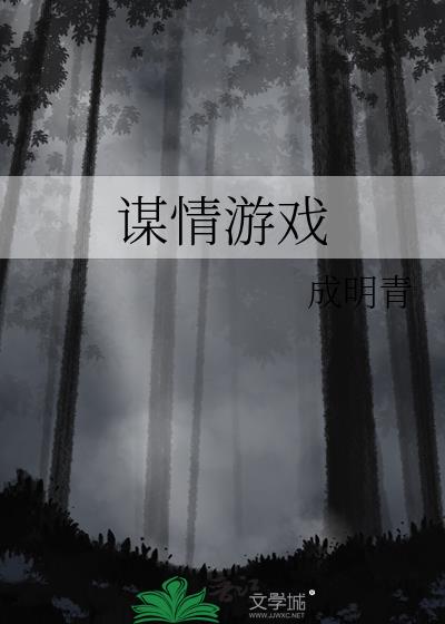 谋情游戏