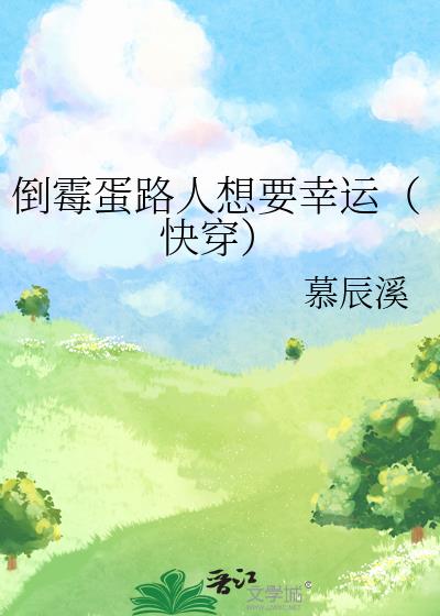 倒霉蛋路人想要幸运(快穿)
