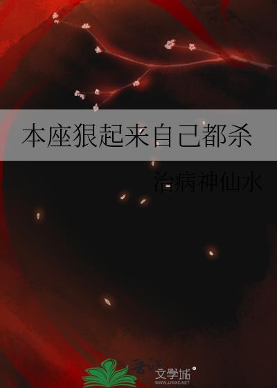 本座狠起来自己都杀