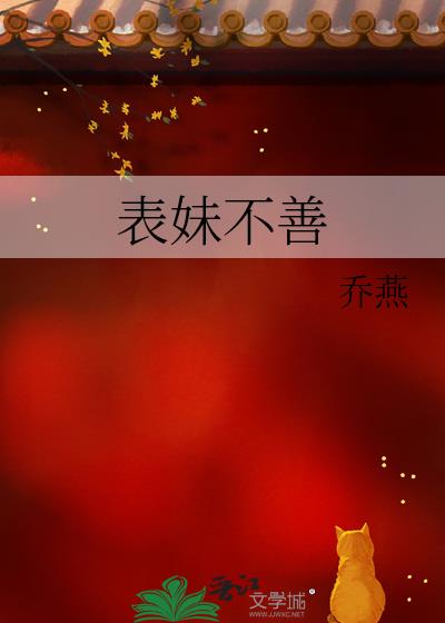 表妹不善