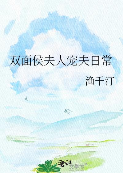 双面侯夫人宠夫日常