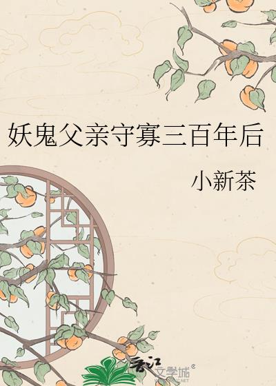 妖鬼父亲守寡三百年后