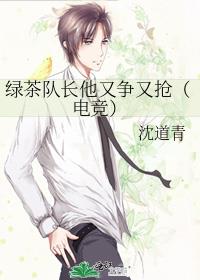 绿茶队长他又争又抢(电竞)