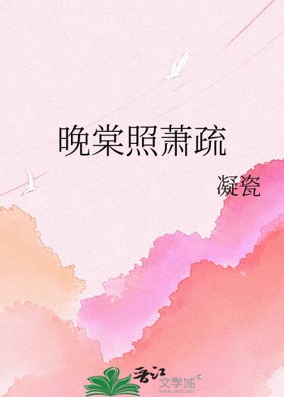 晚棠照萧疏