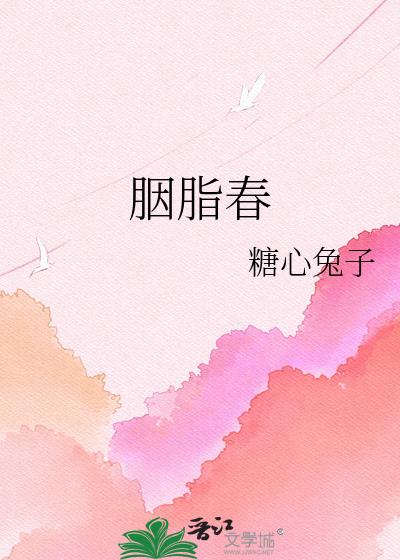 胭脂春