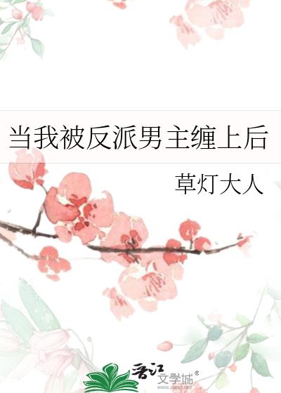 当我被反派男主缠上后