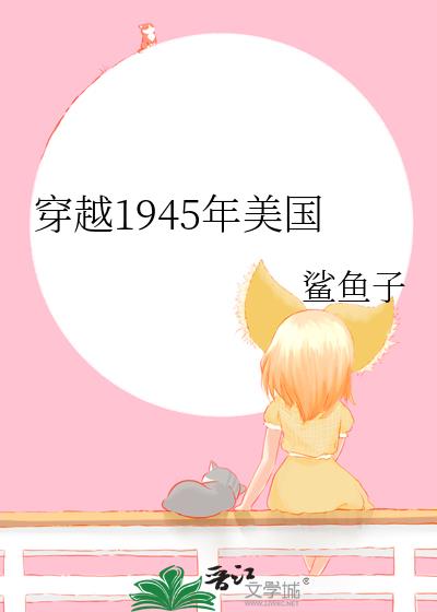 ��Խ1945������
