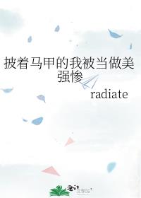披着马甲的我被当做美强惨