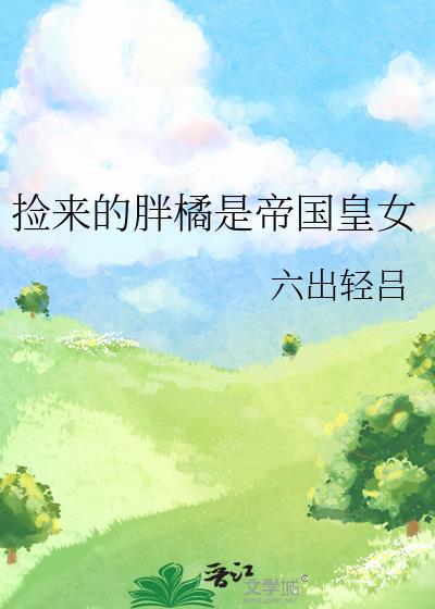 捡来的胖橘是帝国皇女