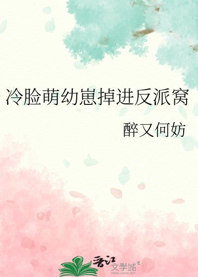 冷脸萌幼崽掉进反派窝