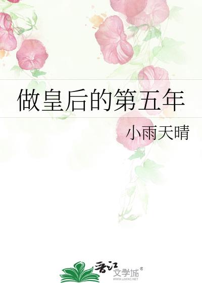 做皇后的第五年